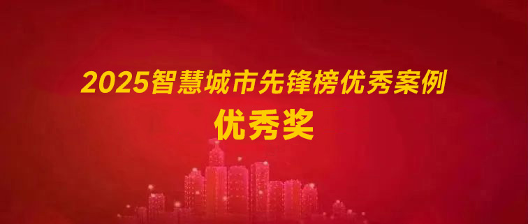 【2025智慧城市先锋榜】优秀案例优秀奖获奖名单公布