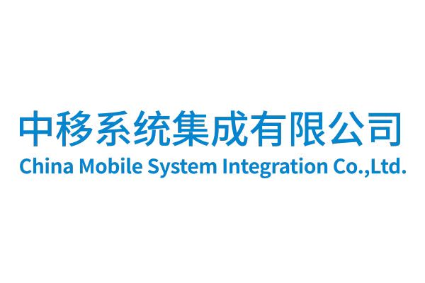 中移系统集成