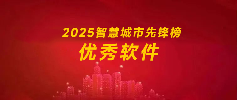智慧城市先锋榜优秀软件征集-第十七届智慧城市大会